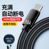 Type C数据线10A超级快充240W编织充电线适用华为mate70p60p50p40荣耀200小米VIVOP车载手机通用加长2米3米