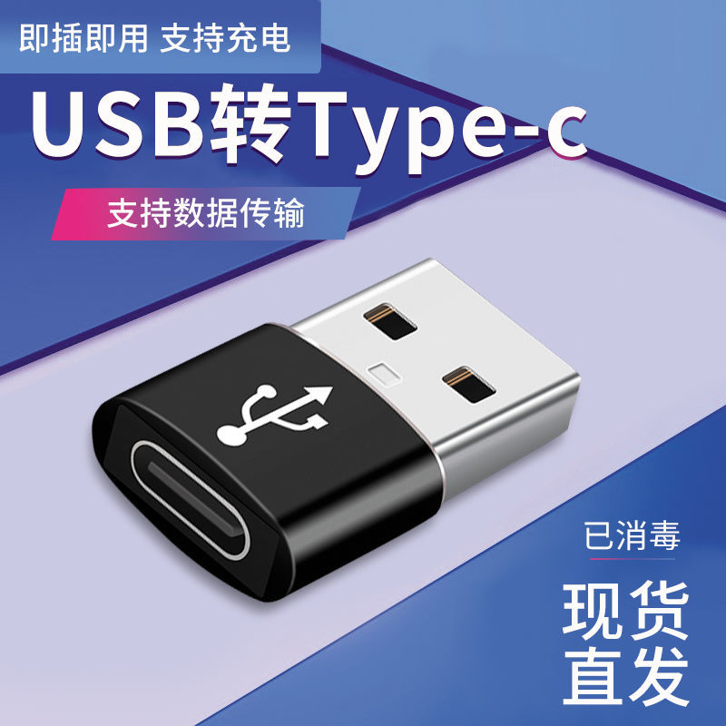 Type-c转USB接头适用苹果
