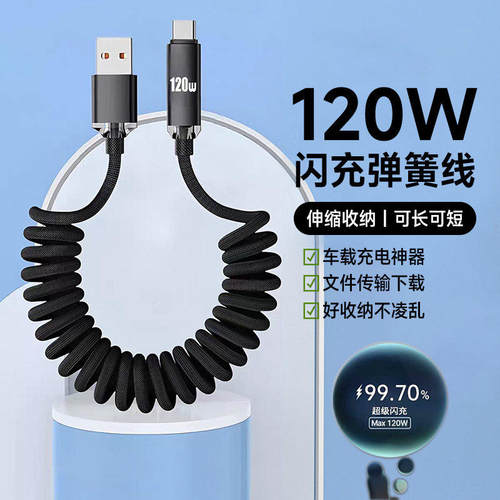 摩托车载弹簧数据线120W闪充Type-C适用苹果iPhone15华为mate60荣耀400小米VIVOP通用手机充电宝伸缩充电线长
