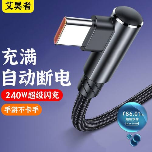 240W超级闪充弯头数据线typec适用华为荣耀90p40/50mate手机充电