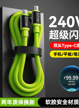 240W闪充双头typec数据线适用苹果15华为ipad平板MacBook笔记本电脑车载ctoc加粗快充电线加长2米3米