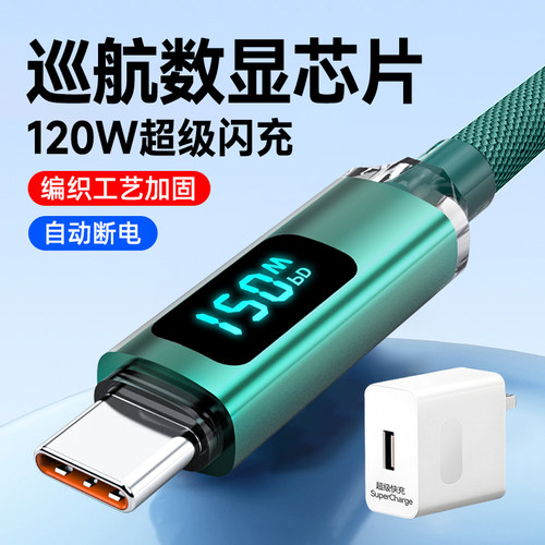 智能断电数显Type-C手机数据线120W超级闪充适用华为小米VIVOPPO荣耀400pro/90/80/70/p60通用快充电器线tpc
