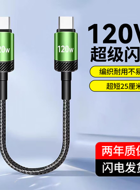 充电宝短线双头Type-C数据线Ctoc车载pd120W超级闪充适用苹果华为vivo荣耀OPPO小米笔记本超短25cm快充电线6A