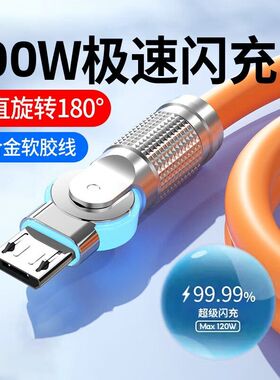 旋转弯头安卓数据线500W闪充加粗快充电线长适用华为荣耀畅享VIOP