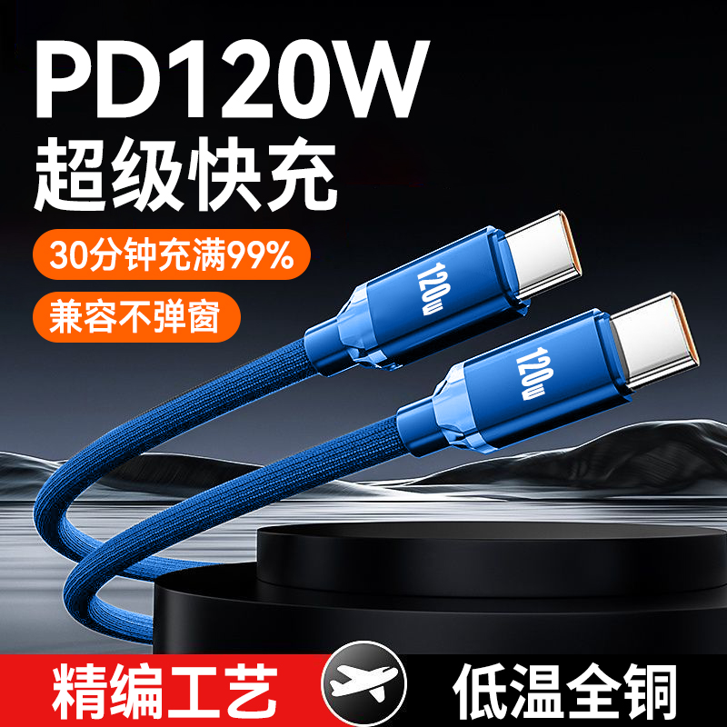 双头typec数据线120W闪充平板电脑车载笔记本通用ctoc闪充电线适用华为小米苹果15/16快充120W加长2米