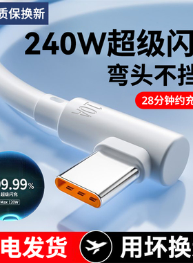 240W快充Type-C手机数据线10A超级闪充适用华为荣耀vivo小米OPPO平板通用手游弯头快充电线加长2米3米