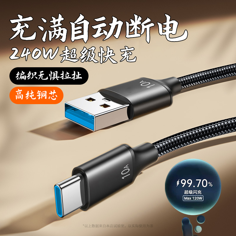 Type-C数据线10A超级快充闪充240W兼容120W/100W/66W适用华为VIVO荣耀OPPO加长3米车载充电线