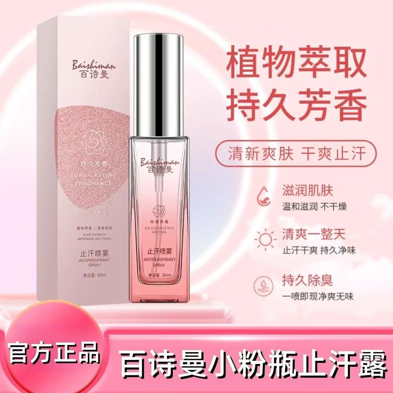 百诗曼BSM小粉瓶止汗露止手汗脚汗腋下异味淡狐臭香体喷雾