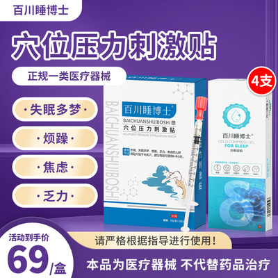 百川睡博士穴位贴压力刺激贴眠改善睡眠冷敷凝胶官方正品0.4*1贴1