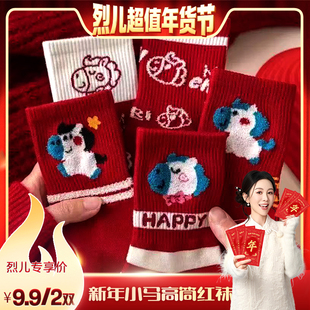 【烈儿超值年货节 】马年红袜女本命年棉袜红色中筒2026属马喜庆