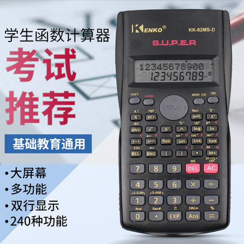 多功能考试中学生科学函数计算器