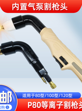 等离子割枪P80枪头切割枪配件LGK-100内置气泵切割机割把电极割嘴