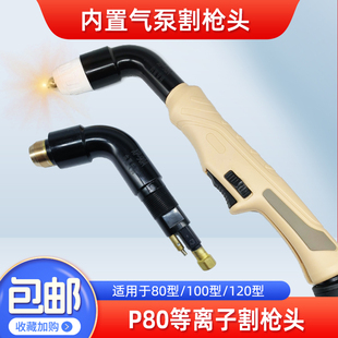 等离子割枪P80枪头切割枪配件LGK-100内置气泵切割机割把电极割嘴