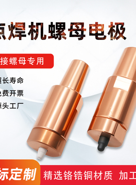 螺母焊点焊电极M5M6M8M10点焊机电极头螺母电极焊压帽弹簧定位销
