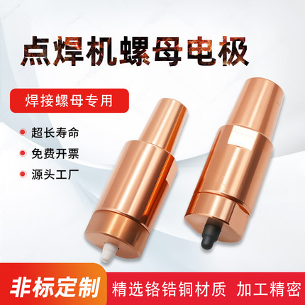 螺母焊点焊电极M5M6M8M10点焊机电极头螺母电极焊压帽弹簧定位销