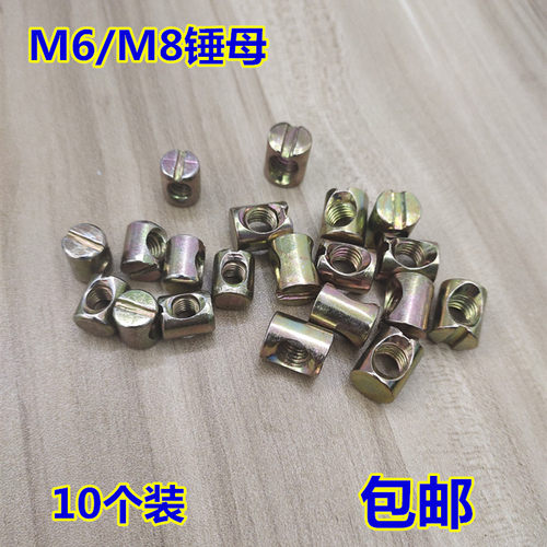 家具螺丝母连接五金件一字m6锤母