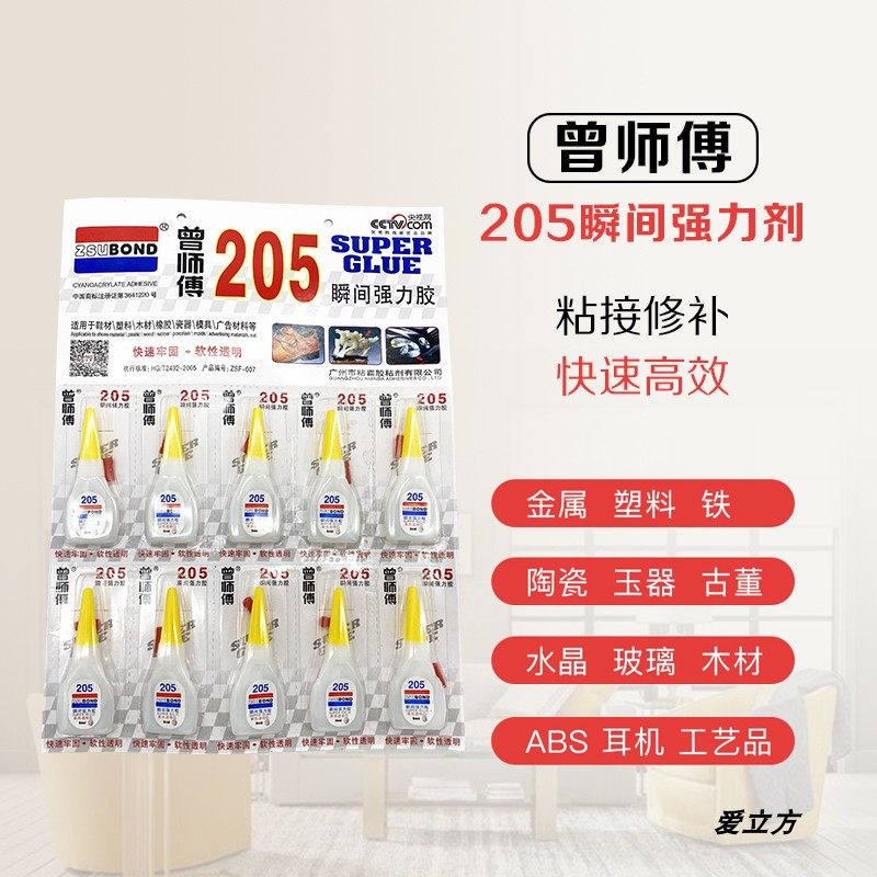批发正品曾师傅205胶水 10g 模具木材塑料透明快干软性强力胶