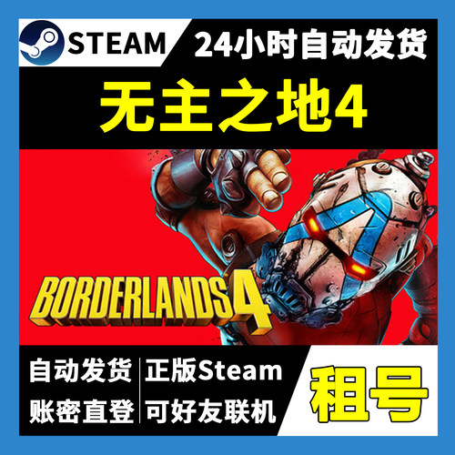 【正版Steam租号】无主之地4租号 可好友联机  一人一号不顶号
