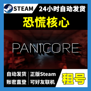 【正版Steam租号】恐慌核心租号 可好友联机  一人一号不顶号