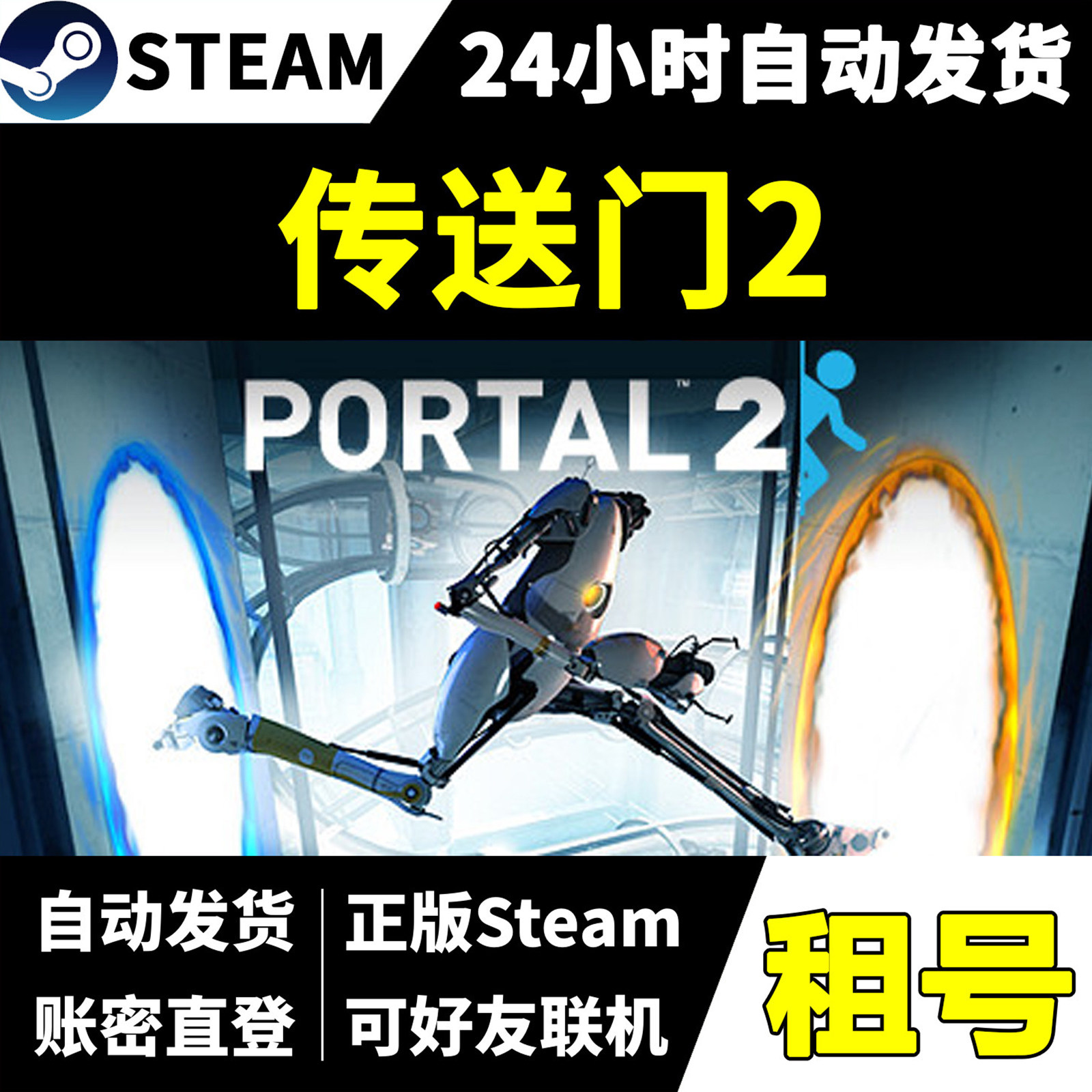 【传送门2】正版Steam租号 可好友联机 一人一号不顶号 游戏