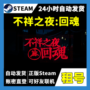 【正版Steam租号】 不祥之夜：回魂租号 可好友联机 一人一号