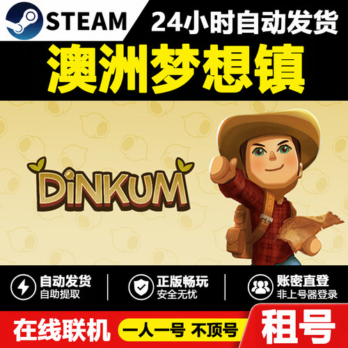 【澳洲梦想镇】Dinkum正版Steam租号好友联机账密登录不顶号游戏