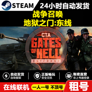【战争召唤  地狱之门：东线】正版Steam租号好友联机账密登录