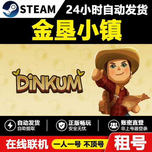 【金垦小镇】Dinkum正版Steam租号好友联机账密登录游戏不顶号