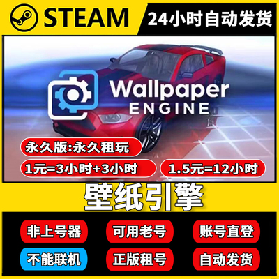 壁纸引擎:Wallpaper engine租号 单机离线游戏 账密直登不顶号