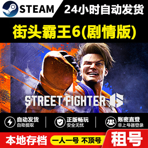 街头霸王6正版Steam租号联机