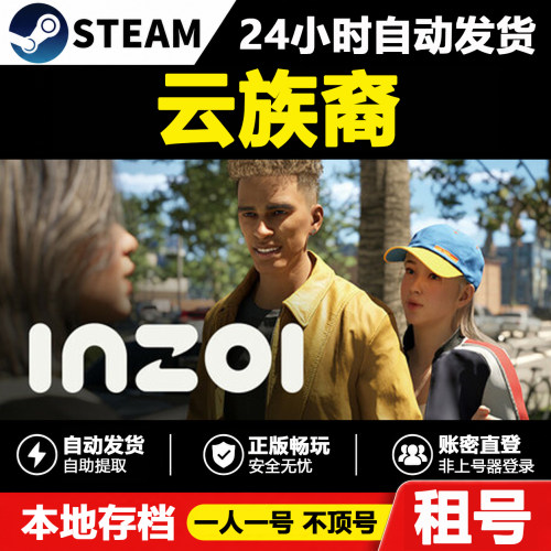 【云族裔】inZOI正版Steam租号好友联机账密登录游戏不顶号
