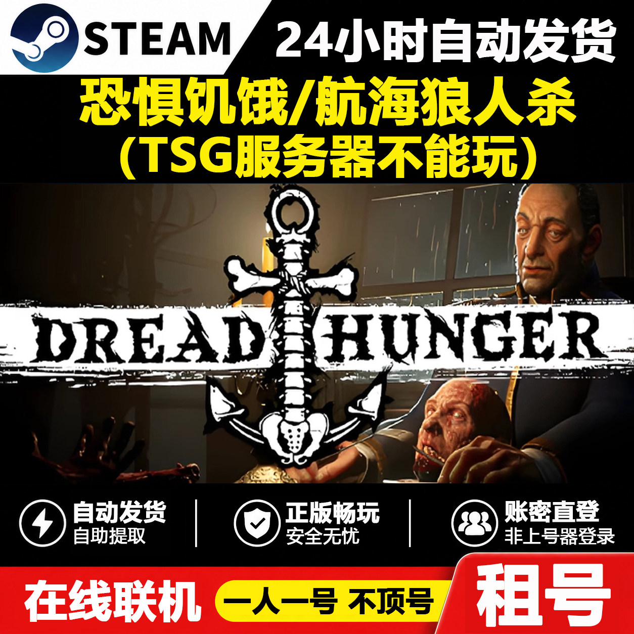 【正版Steam租号】恐惧饥饿 航海狼人杀 海上狼人杀租号 游戏