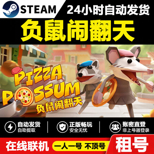 【负鼠闹翻天】Pizza Possum正版Steam租号好友联机账密登录游戏