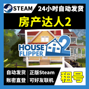 【正版Steam租号】房产达人2租号 可好友联机 一人一号不顶号