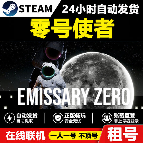 【零号使者】Emissary Zero正版Steam租号好友联机账密登录游戏