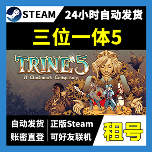 【正版Steam租号】三位一体5:发条阴谋租号 可好友联机  一人一号