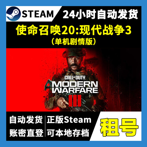 【正版Steam租号】使命召唤20现代战争3单机版租号 一人一号 游戏