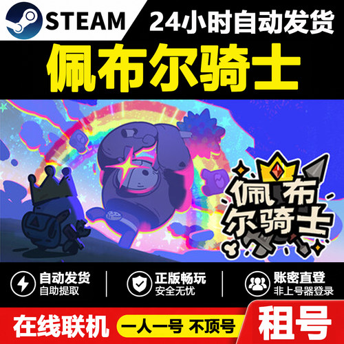 【佩布尔骑士】Pebble Knights正版Steam租号好友联机账密登录