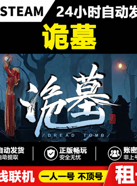 【诡墓】Dread Tomb正版Steam租号好友联机账密登录不顶号游戏