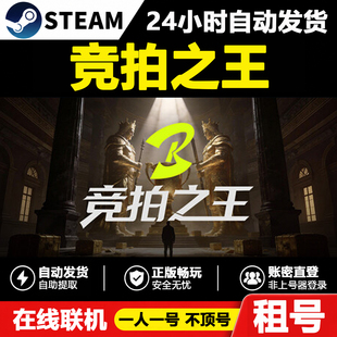 【竞拍之王】BidKing正版Steam租号好友联机账密登录不顶号游戏