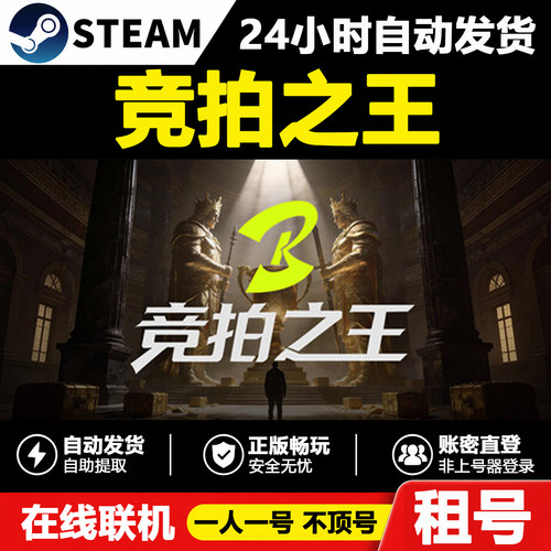 BidKing正版Steam租号不顶号