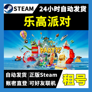 【正版Steam租号】乐高派对租号 可好友联机 一人一号不顶号游戏