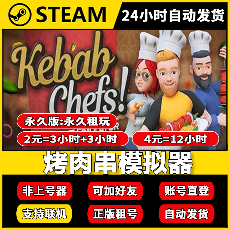 烤肉串模拟器租号 正版steam多人在线联机加好友 账密直登不顶号