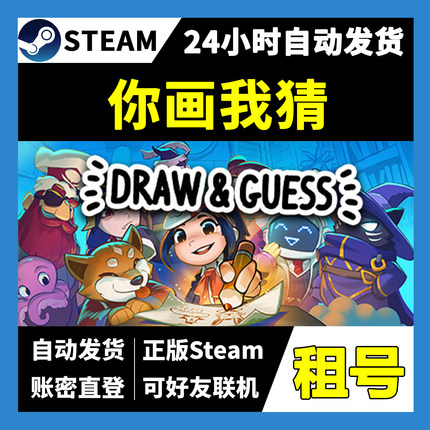 【正版Steam租号】你画我猜租号 可好友联机  一人一号不顶号