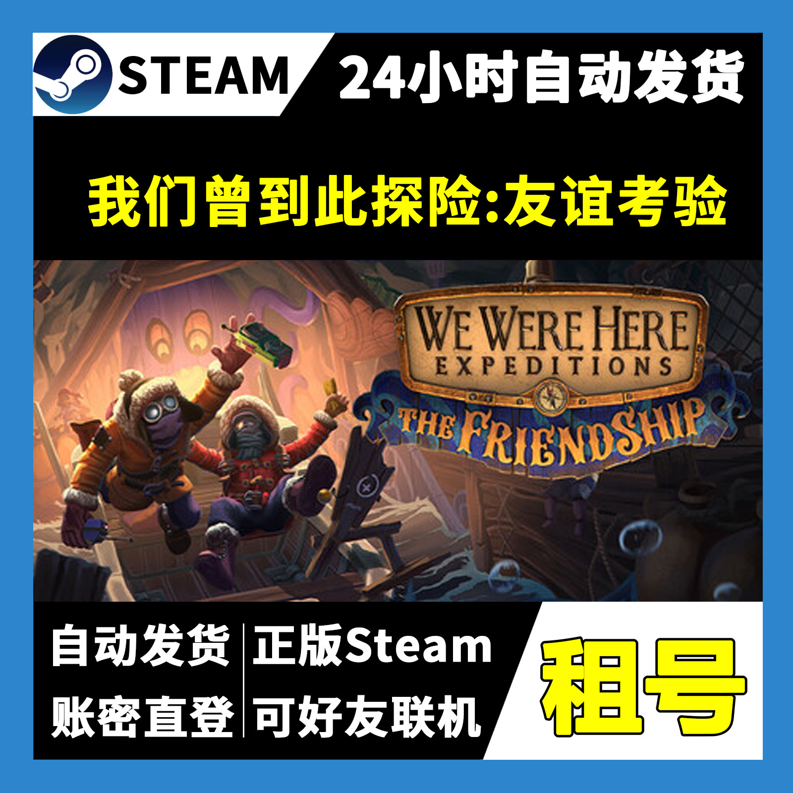 【正版Steam租号】我们曾到此探险:友谊考验租号 可好友联机 游戏