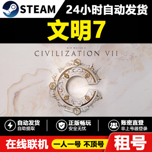 【席德·梅尔的文明VII】文明7正版Steam租号好友联机账密登录