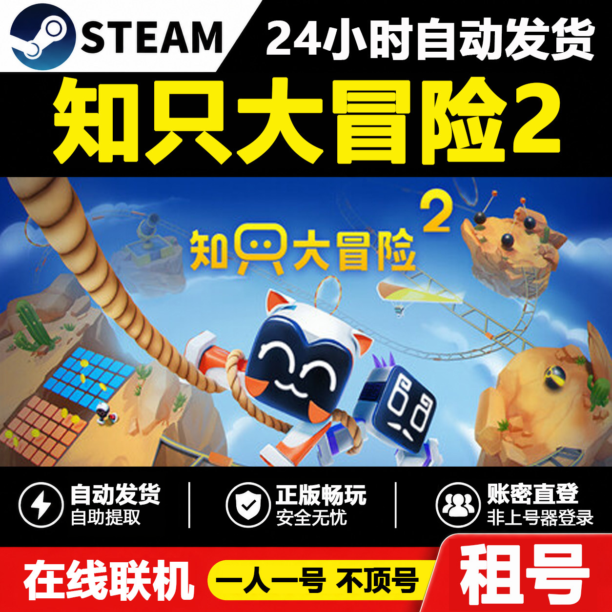 【知只大冒险2】Biped 2正版Steam租号好友联机账密登录不顶号图片
