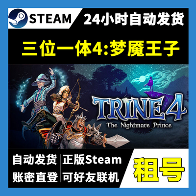 【正版Steam租号】三位一体4梦魇王子租号 可好友联机  一人一号