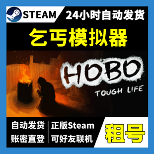 【正版Steam租号】乞丐模拟器租号 可好友联机 一人一号不顶号