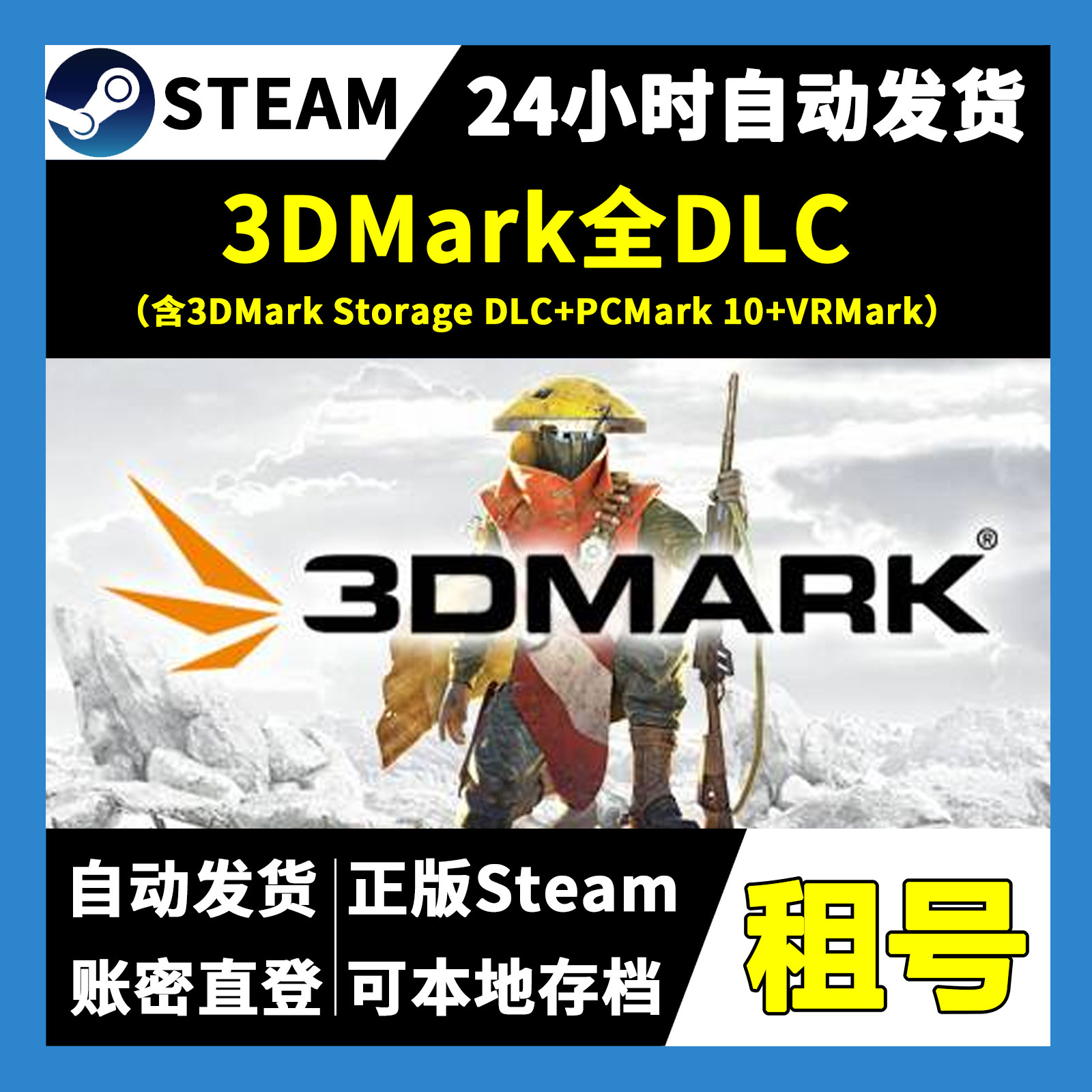 【正版Steam租号】3DMark全DLC租号 一人一号不顶号 游戏自动发货图片